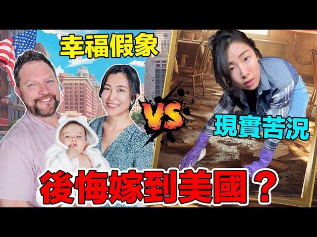 台灣美女為了綠卡遠嫁美國值得嗎？居然從事當地人不想做的工作？！吵架/文化差異樣樣來，看似幸福的生活其實都是假象？｜Would life be better after moving to US?