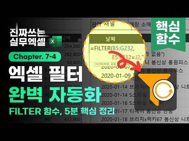 이제 'VLOOKUP' 대신, 'FILTER 함수' 사용하세요! - 정말 편리합니다 | 5분 총정리 | 진짜쓰는 실무엑셀 7-4-2