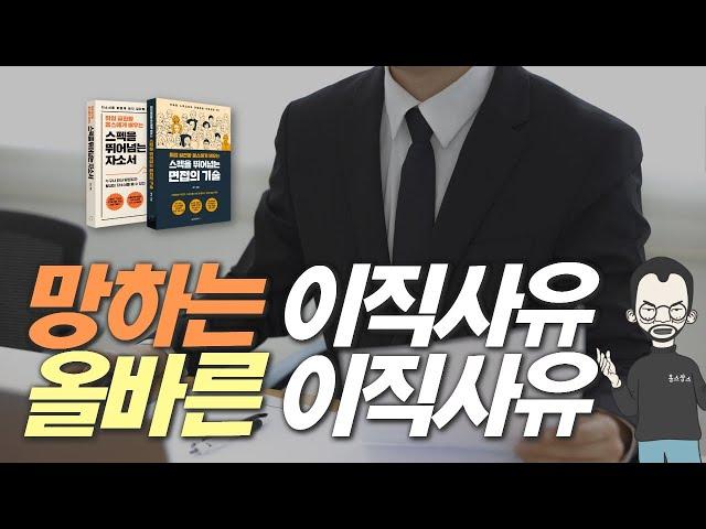 면접 '이직사유' 끝장내기