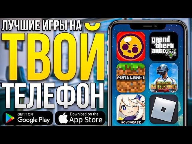 ТОП ЛУЧШИХ ИГР НА ТВОЙ ТЕЛЕФОН В 2024 году / Android & IOS