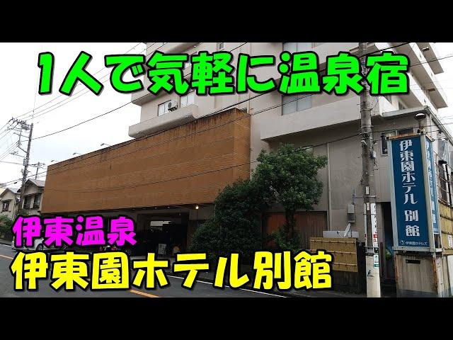 【無難な温泉宿】安価!伊東温泉 伊東園ホテル別館!宿泊記!