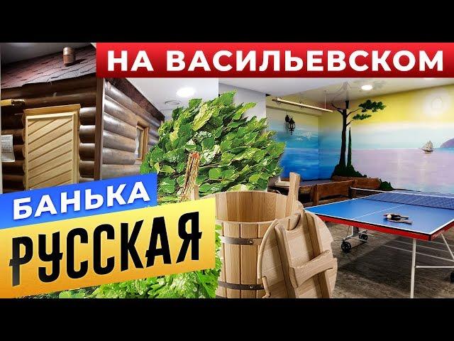 Русская банька на Васильевском острове | Бани.РФ | Сауны СПБ