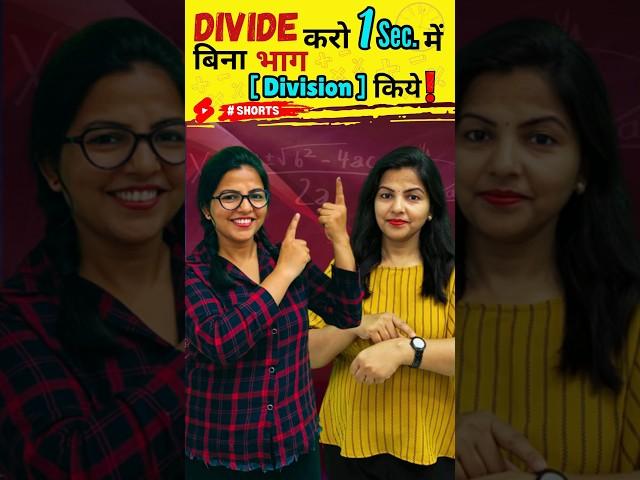  1 sec. Division Trick in Hindi #shorts #mathstricks #shortsfeed #artikipathshala