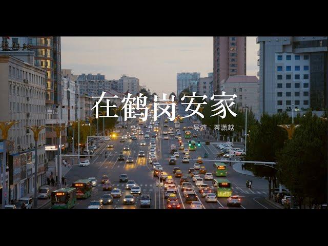 the CHEAPEST city in China - a Documentary《在鹤岗安家》纪录片