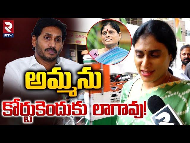 అమ్మను కోర్టుకెందుకు లాగావు! | YS Sharmila Strong Waring to YS Jagan | Y. S. Vijayamma | RTV