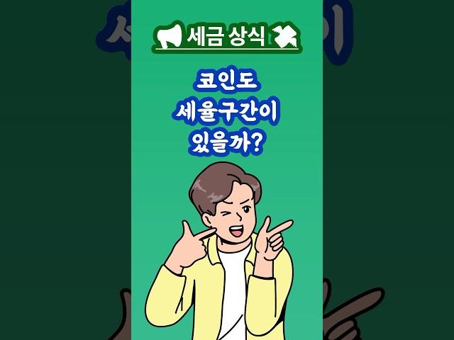  코인 투자하면 종합소득세처럼 세율 구간이 있을까? #비트코인 #재테크 #코인세금