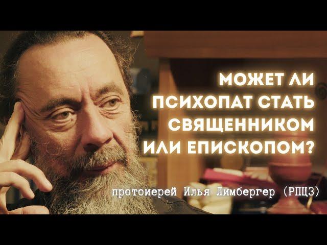Психопаты в церкви? Протоиерей Илья Лимбергер о проблемах и будущем Русской Церкви