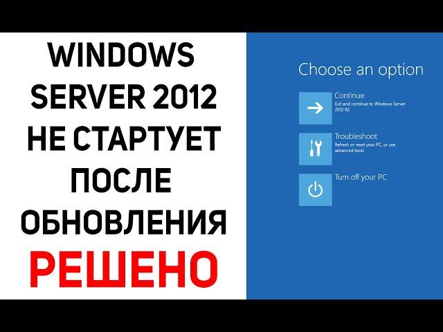 Не загружается Windows server 2012  и уходит в циклическую перезагрузку. Как  восстановить загрузку