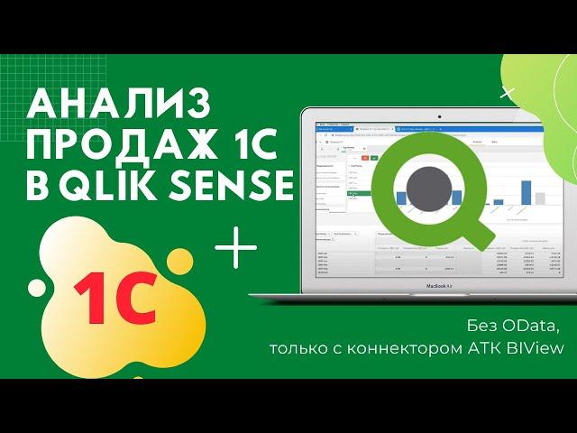 Интеграция данных 1C с АТК BIView и анализ продаж в Qlik Sense
