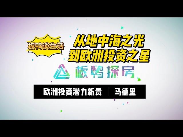 板鸭谈生活 | 从地中海之光到欧洲投资之星