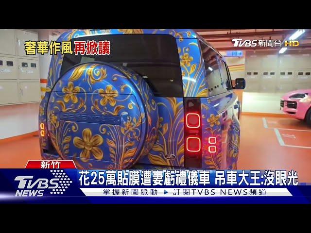 花25萬貼膜遭妻虧禮儀車 吊車大王:沒眼光｜TVBS新聞