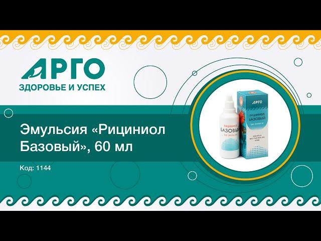 ТОП-25 продукции Компании АРГО. Рициниол