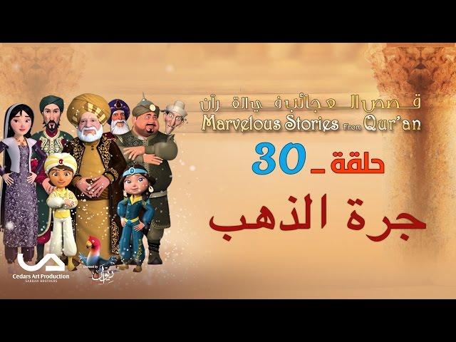 قصص العجائب في القرآن | الحلقة 30 | جرة الذهب | Marvellous Stories from Qur'an