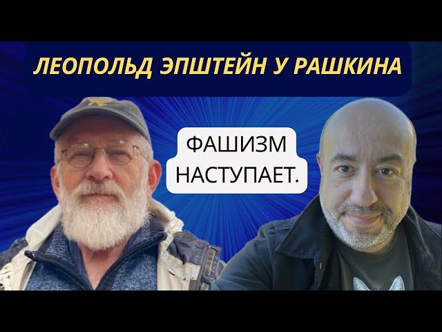 Фашизм наступает.  Что делать.  Ответ Игорю Айзенбергу. ЛЕОПОЛЬД ЭПШТЕЙН у РАШКИНА