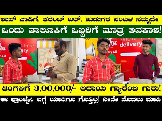 Monthly Earn 1,50,000/- To, 3,00,000/- Income | Franchise Business Ideas In Kannada | Business Ideas