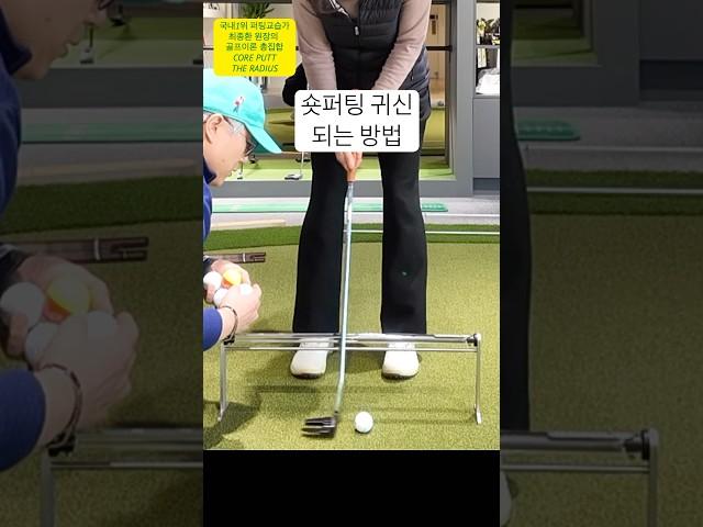 숏퍼팅 이렇게 간단합니다. 퍼팅실력 급상승  무료 원포인트 레슨 -구독 후 댓글로 신청하세요. #나이스아이 #코어펏 #최종환퍼팅아카데미 #골프레슨 #숏퍼팅레슨 #더레이디어스