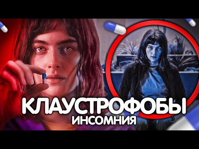 КЛАУСТРОФОБЫ:ИНСОМНИЯ КИНО НА КОТОРОМ НЕ ХОЧЕТСЯ СПАТЬ