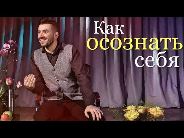 Как осознать себя - @ArturSita