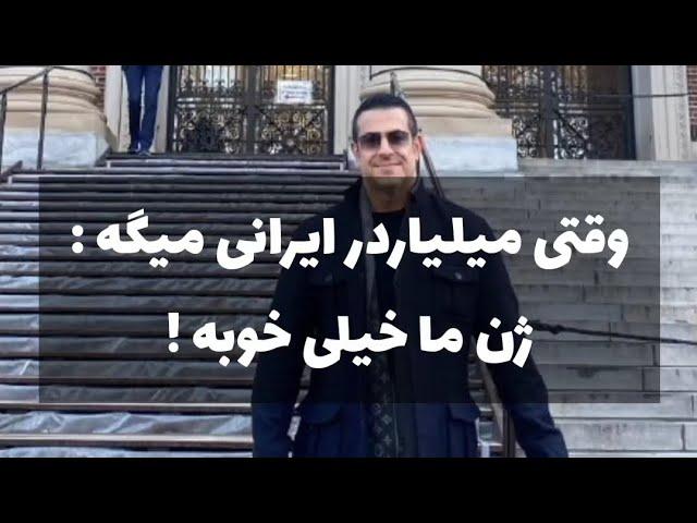 برایان اعتماد میلیاردر موفق ایرانی : ژن ما خیلی خوبه ! نظرشما چیه؟
