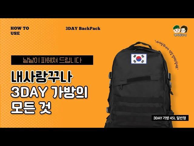 내사랑꾸나 군인 가방 3DAY 일반형 45L 백팩