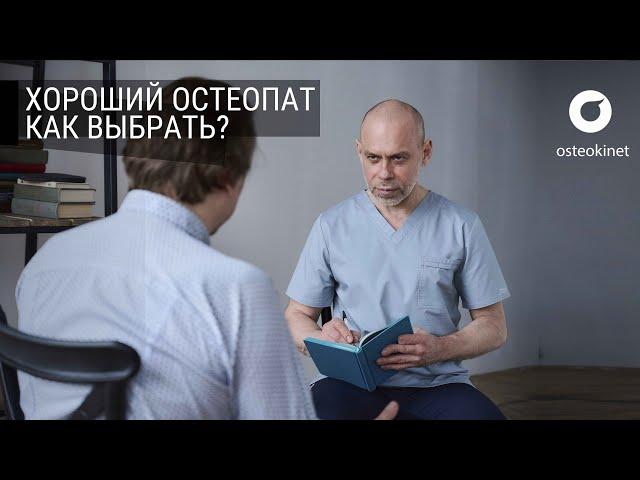 НЕ ИДИ К ОСТЕОПАТУ, пока не посмотришь это  ТОП-6 правил ХОРОШЕГО ОСТЕОПАТА