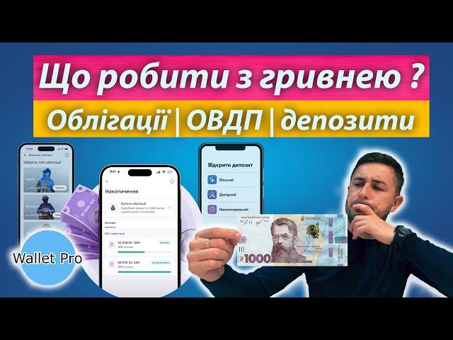 Чи потрібна тобі гривня, і куди її інвестувати? Корпоративні облігації, ОВДП чи депозити? ?