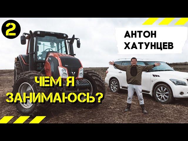 Чем я занимаюсь? МУЛЬЧЕР EXPERT. Антон Хатунцев. ОООКОЧЕВНИК. Расчистка полей, ЛЭП