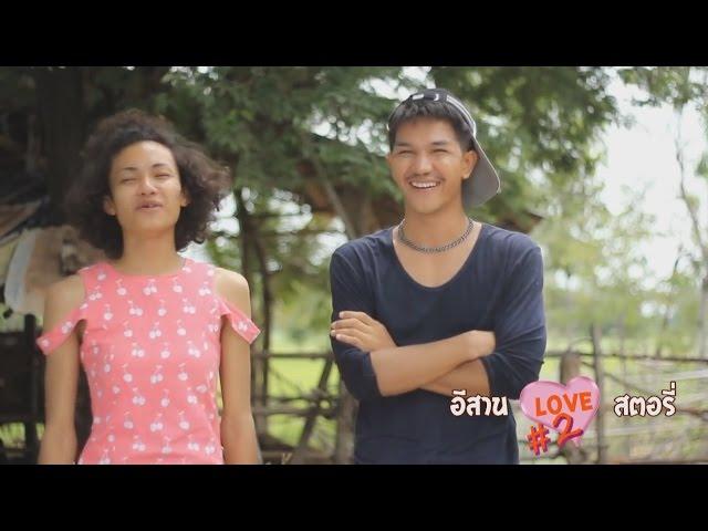 อีสานเลิฟสตอรี่2 (EP.4)ใหม่ล่าสุด