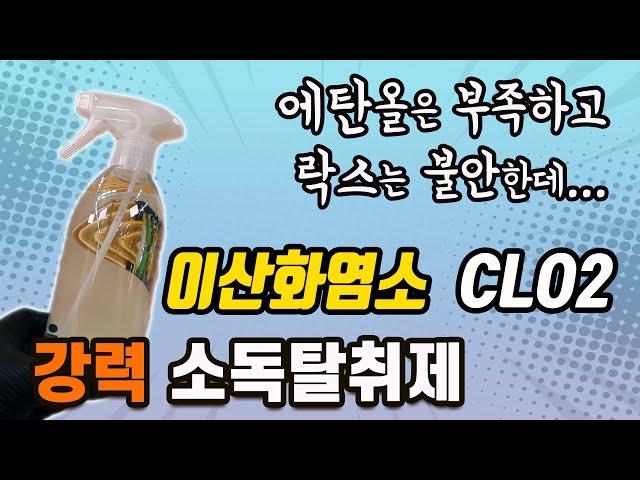 초강력 소독탈취제 이산화염소수 | 에탄올은 부족해보이고 락스는 불안하다구요? 차세대 소독제 CLO2를 추천합니다.