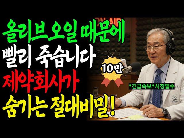 충격! 올리브오일 잘못 먹으면 5년 안에 큰일납니다! 서울대 의사가 밝히는 노인 10명 중 9명이 모르는 올리브오일 위험성과 황금레시피 공개 | 삶의 지혜 | 시니어 건강정보