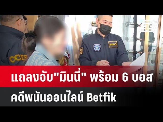 แถลงจับ"มินนี่"พร้อมกับ 6 บอส คดีพนันออนไลน์ Betfik | โชว์ข่าวเช้านี้  |  6 มี.ค. 68