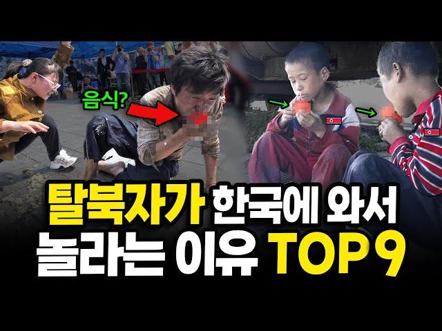 탈북자가 한국에 와서 놀라 자빠지는 이유 TOP9!