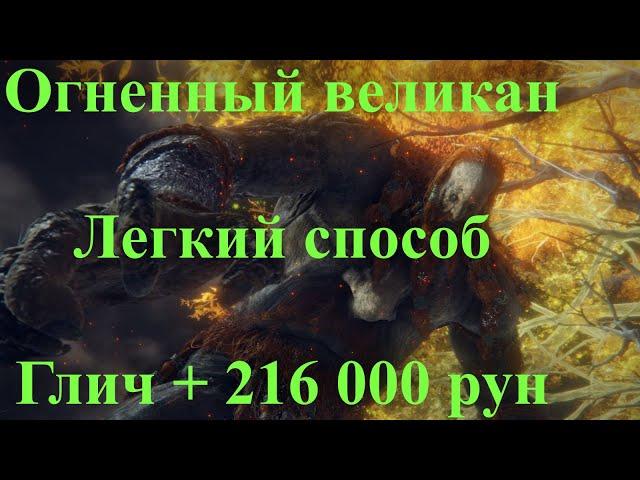 Как победить Огненного великана // Легкий способ // глич в Elden Ring // 216 000 рун