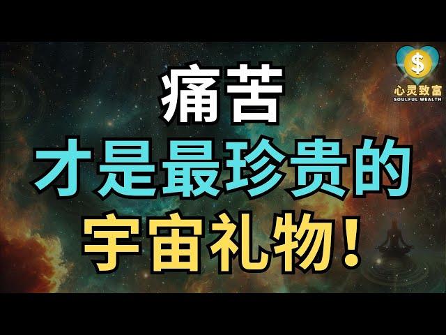 你所经历的痛苦，其实是宇宙最好的礼物！ | 心灵致富 Soulful Wealth