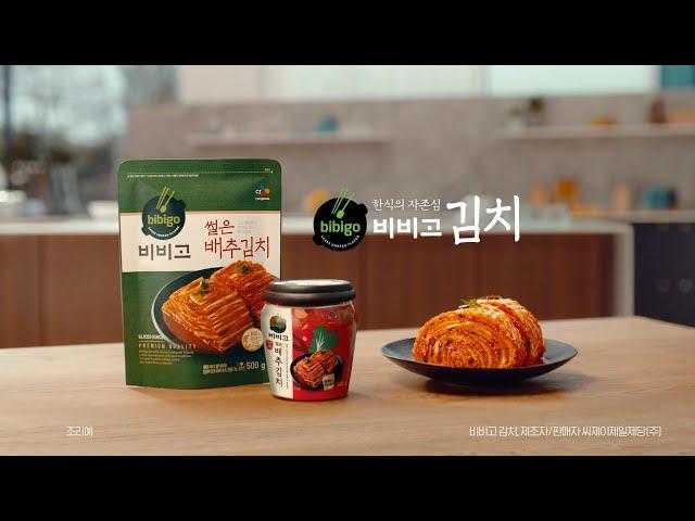 [bibigo TVC] bibigo Kimchi TVC 배추김치 (맛으로 완성한 김치, 비비고 김치)