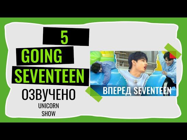 РУССКАЯ ОЗВУЧКА GOING SEVENTEEN ВЫПУСК 5  #seventeen #goingseventeen