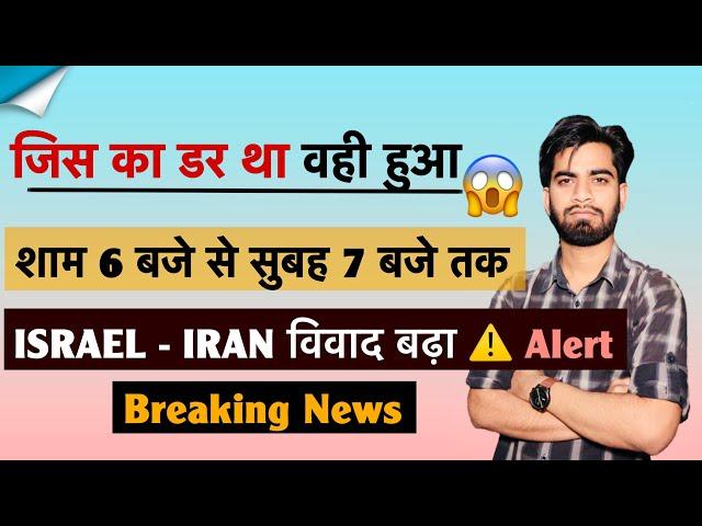 जिस का डर था वही हुआ  शाम 6 बजे से सुबह 7 बजे तक ISRAEL IRAN विवाद बढ़ा ️ Alert ‼️ Breaking News