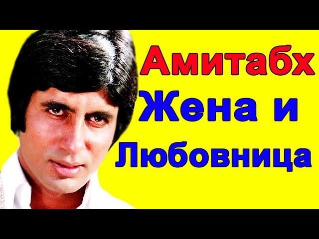 AMITABH BACCHAN HIS WIFE AND LOVE / A SAD LOVE STORY