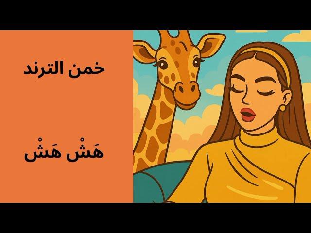 تحدي احزر الترند من الصورة !