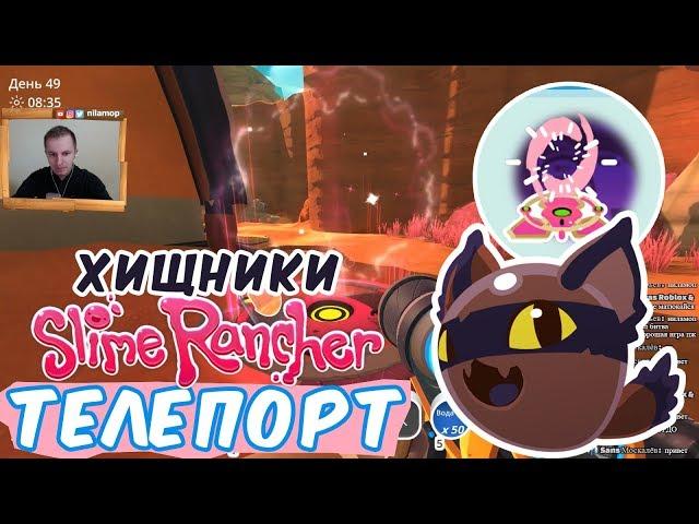 №762: Slime Rancher - ХИЩНЫЕ СЛАЙМЫ, ПЕРВЫЙ СВОЙ ТЕЛЕПОРТ И ЛОВУШКА ДЛЯ ГОРДО в СЛАЙМ РАНЧЕР