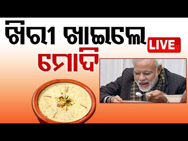 Live | ଖିରୀ ଖାଇଲେ ମୋଦି | Special Odia Authentic Food For PM Modi | OTV