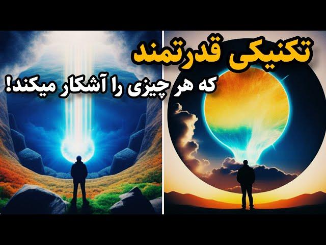 تجسم خلاق|با قدرت این تکنیک قوی،هرچیزی که میخواهید را به سرعت بدست آورید