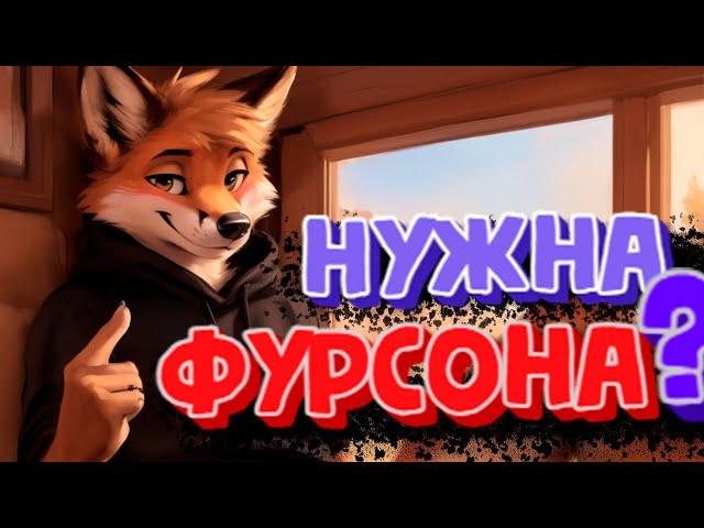 Как создать фурсону? | Краткое пособие по созданию фуррсоны.