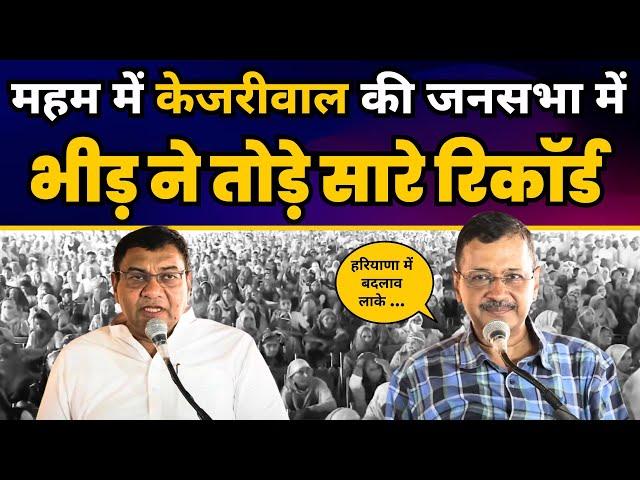 Arvind Kejriwal की Haryana के Meham में विशाल जनसभा | Haryana Elections 2024 | AAP Haryana