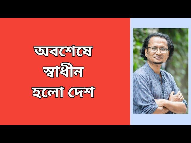 অবশেষে স্বাধীন হলো দেশ । Zahed's Take । জাহেদ উর রহমান । Zahed Ur Rahman