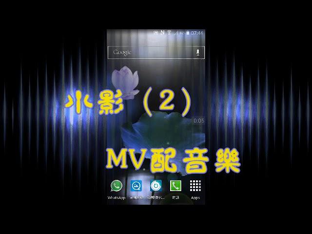 小影（2）MV配音樂