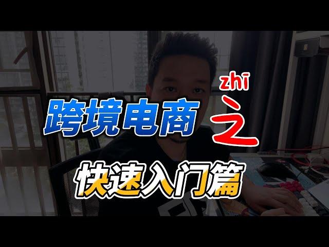 跨境电商新人如何入门？什么是跨境电商？