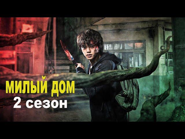 Люди в любой момент могут превратиться в монстра не[ТРЕШ ОБЗОР] сериала МИЛЫЙ ДОМ 2 сезон