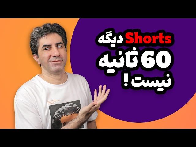 با محدودیت 60 ثانیه ای خداحافظی کنید: آپدیت جدید YouTube Shorts