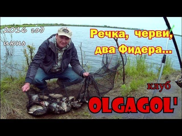 Речка, черви, два фидера  2016 год Рыбацкий клуб Olgagol' .